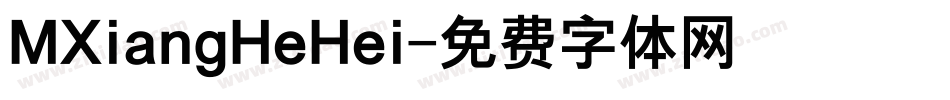 MXiangHeHei字体转换 MXiangHeHei字体转换