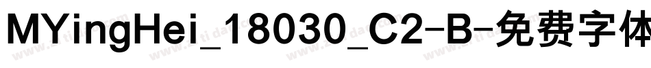 MYingHei_18030_C2-B字体转换 MYingHei_18030_C2-B字体转换