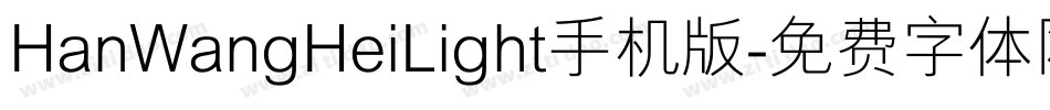 HanWangHeiLight手机版字体转换