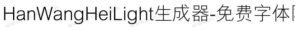HanWangHeiLight生成器字体转换