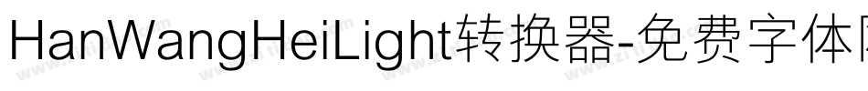 HanWangHeiLight转换器字体转换