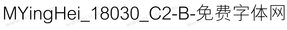 MYingHei_18030_C2-B字体转换 MYingHei_18030_C2-B字体转换
