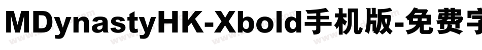 MDynastyHK-Xbold手机版字体转换