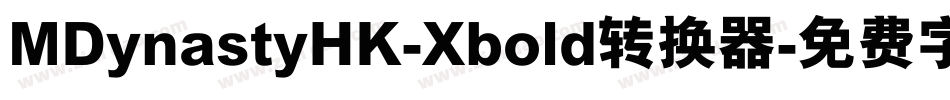 MDynastyHK-Xbold转换器字体转换
