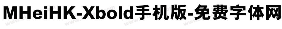 MHeiHK-Xbold手机版字体转换