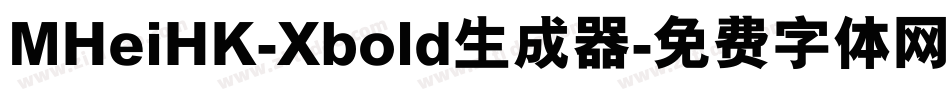 MHeiHK-Xbold生成器字体转换