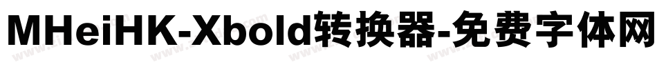 MHeiHK-Xbold转换器字体转换
