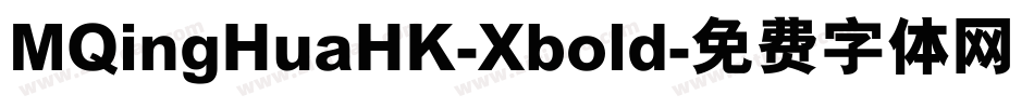MQingHuaHK-Xbold字体转换