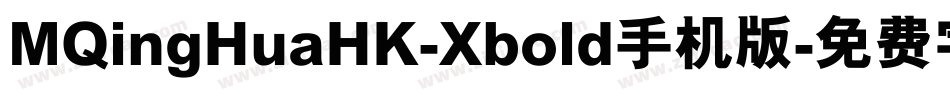 MQingHuaHK-Xbold手机版字体转换