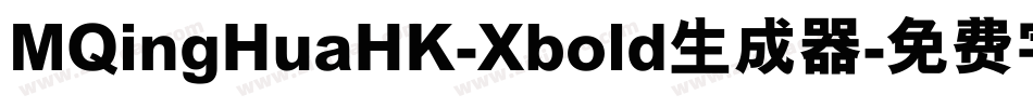 MQingHuaHK-Xbold生成器字体转换