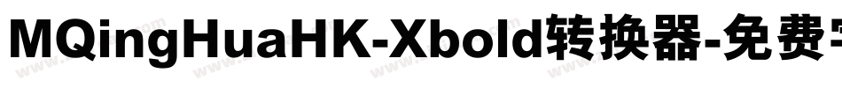 MQingHuaHK-Xbold转换器字体转换