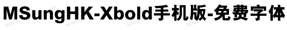 MSungHK-Xbold手机版字体转换