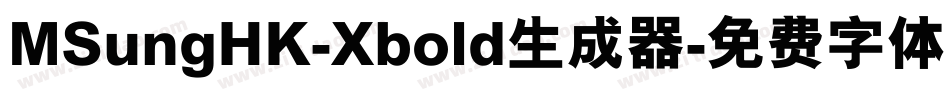 MSungHK-Xbold生成器字体转换