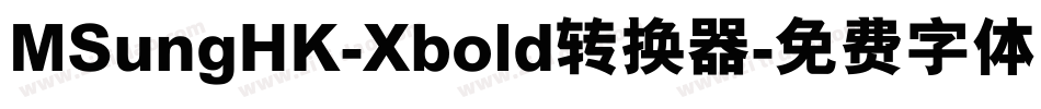 MSungHK-Xbold转换器字体转换