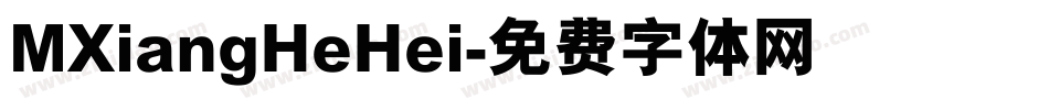 MXiangHeHei字体转换 MXiangHeHei字体转换