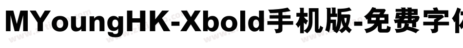 MYoungHK-Xbold手机版字体转换