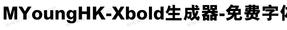 MYoungHK-Xbold生成器字体转换