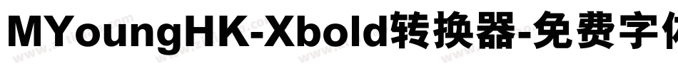 MYoungHK-Xbold转换器字体转换