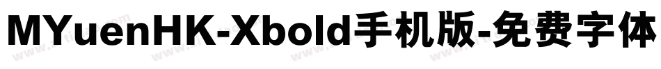 MYuenHK-Xbold手机版字体转换
