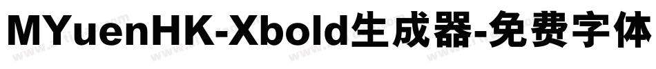 MYuenHK-Xbold生成器字体转换