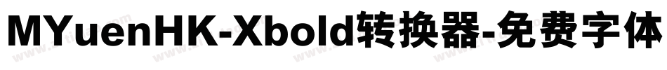 MYuenHK-Xbold转换器字体转换