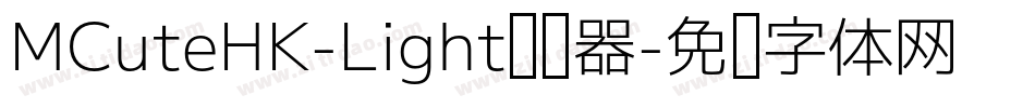MCuteHK-Light转换器字体转换