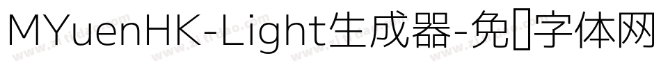 MYuenHK-Light生成器字体转换