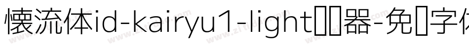 懐流体id-kairyu1-light转换器字体转换