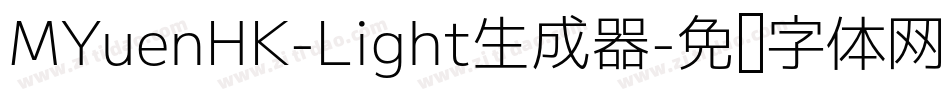 MYuenHK-Light生成器字体转换