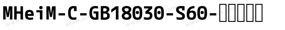 MHeiM-C-GB18030-S60字体转换