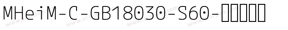 MHeiM-C-GB18030-S60字体转换