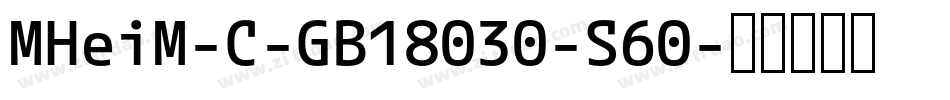 MHeiM-C-GB18030-S60字体转换