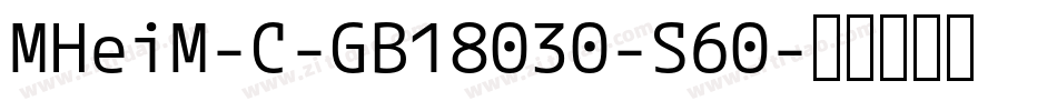 MHeiM-C-GB18030-S60字体转换