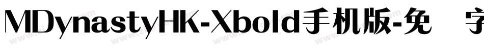 MDynastyHK-Xbold手机版字体转换