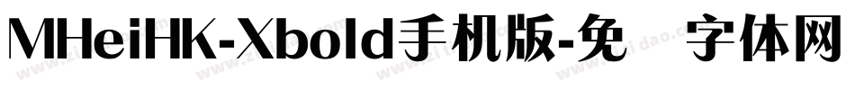 MHeiHK-Xbold手机版字体转换