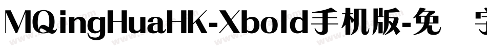 MQingHuaHK-Xbold手机版字体转换