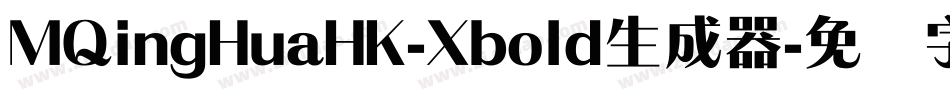 MQingHuaHK-Xbold生成器字体转换