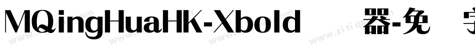 MQingHuaHK-Xbold转换器字体转换