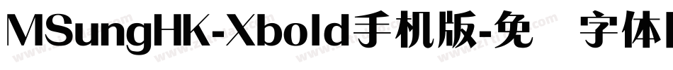 MSungHK-Xbold手机版字体转换