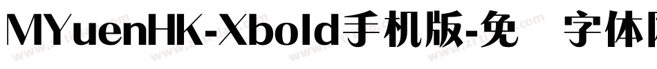 MYuenHK-Xbold手机版字体转换