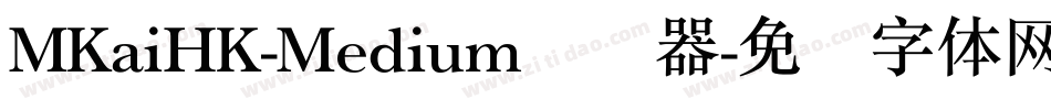 MKaiHK-Medium转换器字体转换