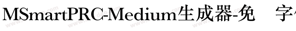 MSmartPRC-Medium生成器字体转换
