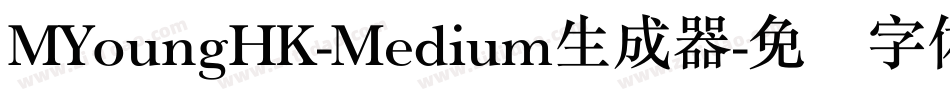 MYoungHK-Medium生成器字体转换