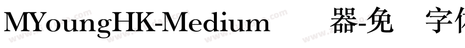 MYoungHK-Medium转换器字体转换