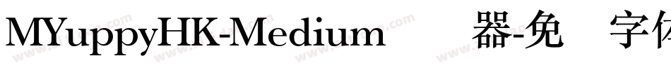 MYuppyHK-Medium转换器字体转换 MYuppyHK-Medium转换器字体转换