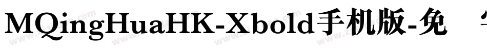 MQingHuaHK-Xbold手机版字体转换