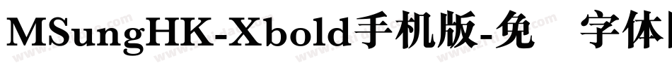 MSungHK-Xbold手机版字体转换