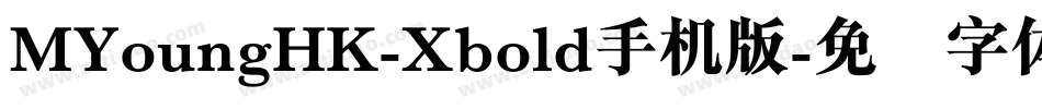MYoungHK-Xbold手机版字体转换
