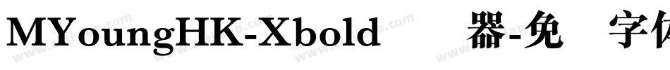 MYoungHK-Xbold转换器字体转换