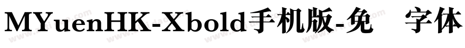 MYuenHK-Xbold手机版字体转换